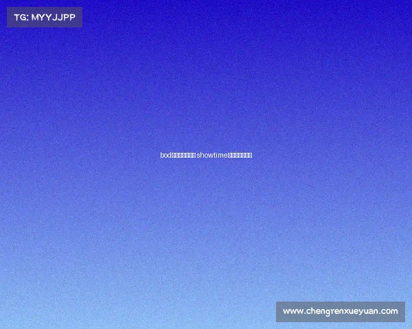 bod电子竞技俱乐部 showtime电子竞技俱乐部 bod电子竞技俱乐部 showtime电子竞技俱乐部