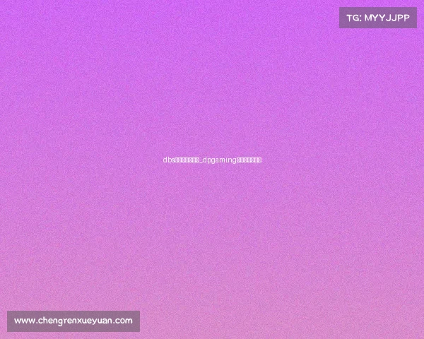 dbs电子竞技俱乐部_dpgaming电子竞技俱乐部