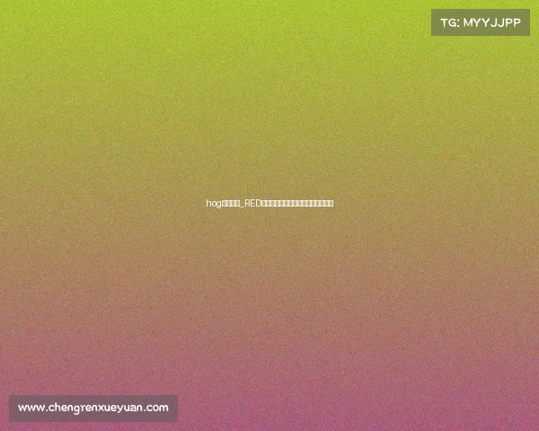 hog电子竞技_RED内部风暴将至？知情人爆猛料引热议