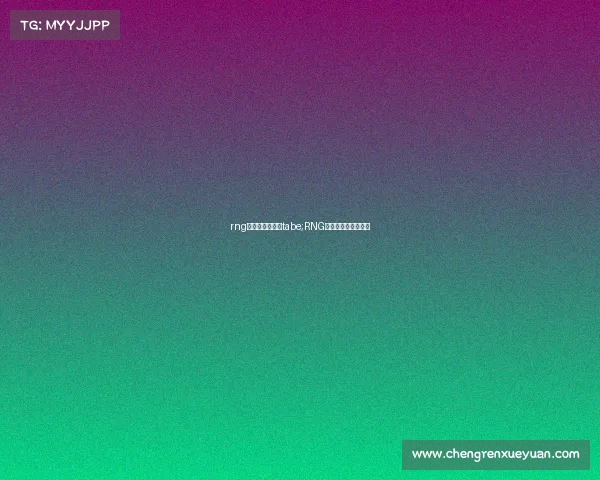 rng电子竞技俱乐部tabe;RNG电子竞技俱乐部总部 rng电子竞技俱乐部tabe;RNG电子竞技俱乐部总部