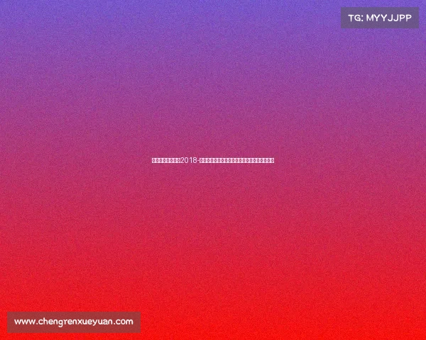 成都电竞比赛时间2018-蜀地争锋电竞盛宴席卷蓉城，巅峰对决一触即发