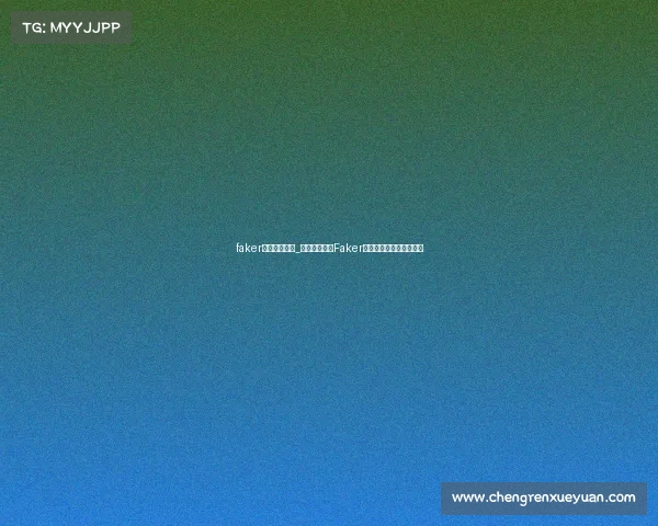 faker电子竞技成绩_《三冠传奇：Faker的电竞王朝与不朽征程》